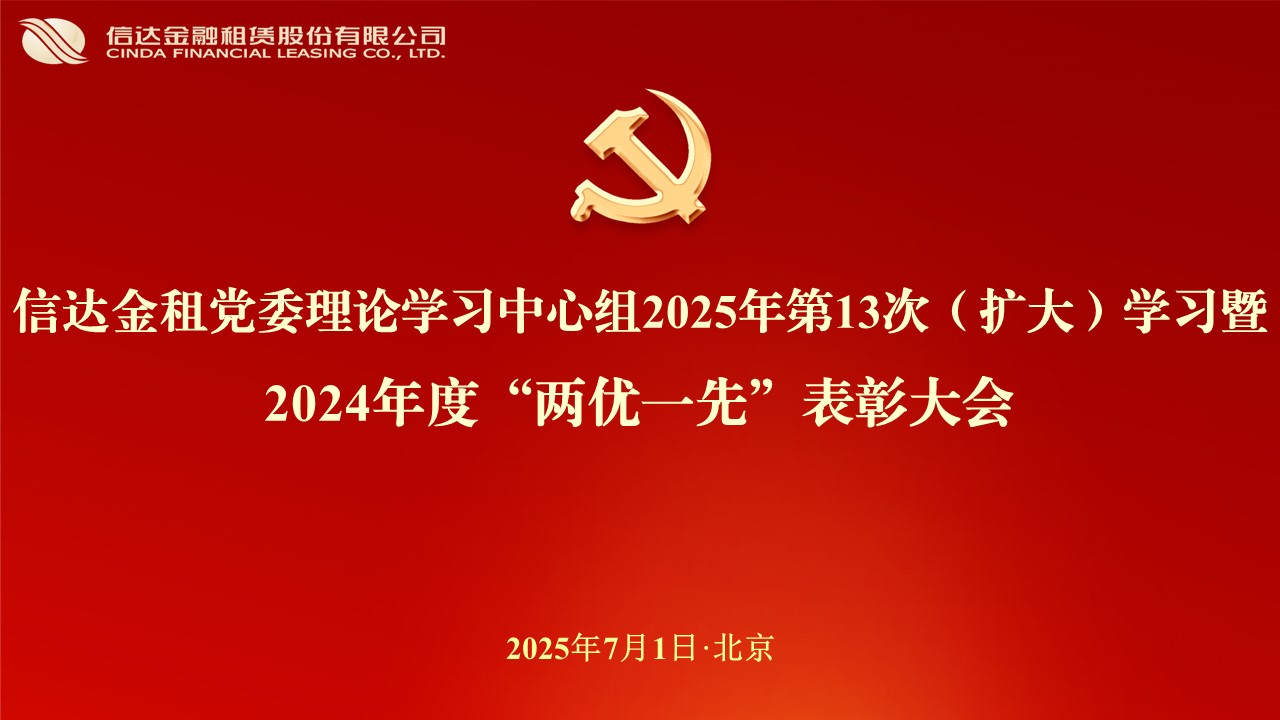 信達(dá)金租黨委舉行慶祝中國(guó)共產(chǎn)黨成立104周年主題活動(dòng)
